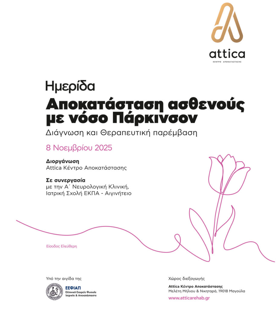 ημερίδα Παρκινσον