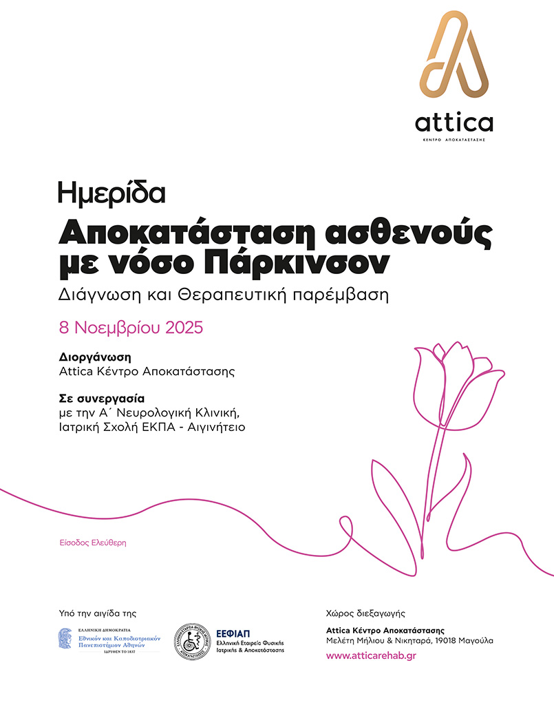 ημερίδα Παρκινσον